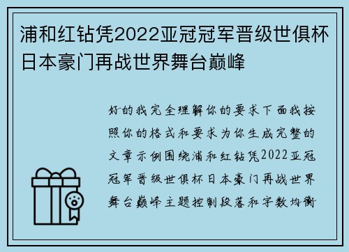 浦和红钻凭2022亚冠冠军晋级世俱杯日本豪门再战世界舞台巅峰
