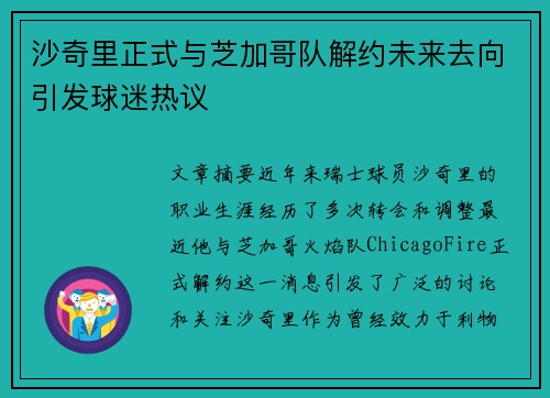 沙奇里正式与芝加哥队解约未来去向引发球迷热议