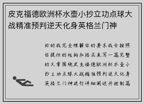 皮克福德欧洲杯水壶小抄立功点球大战精准预判逆天化身英格兰门神 皮克福德欧洲杯水壶小抄立功点球大战精准预判逆天化身英格兰门神