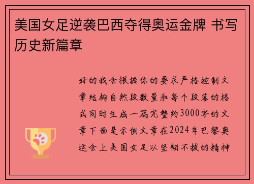 美国女足逆袭巴西夺得奥运金牌 书写历史新篇章