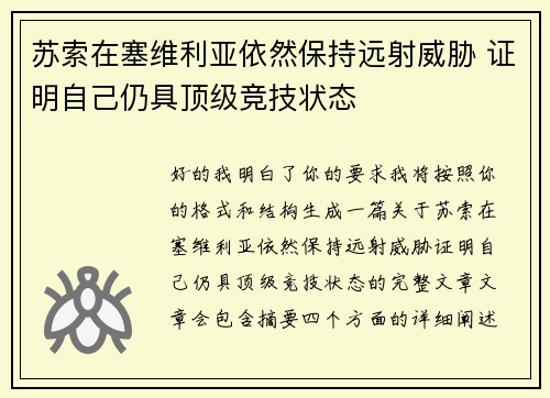 苏索在塞维利亚依然保持远射威胁 证明自己仍具顶级竞技状态