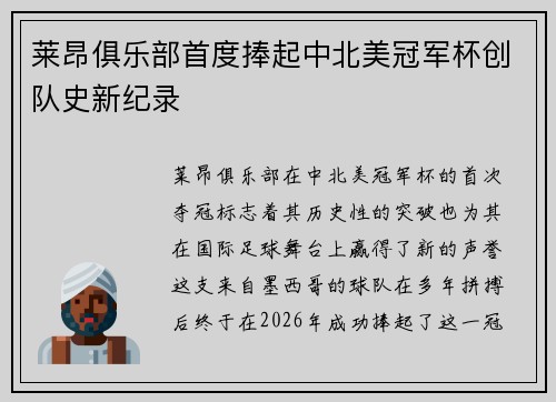莱昂俱乐部首度捧起中北美冠军杯创队史新纪录 莱昂俱乐部首度捧起中北美冠军杯创队史新纪录