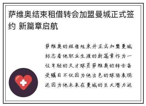 萨维奥结束租借转会加盟曼城正式签约 新篇章启航