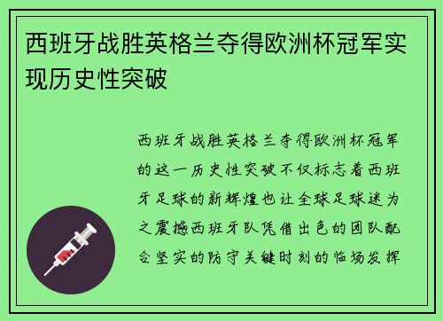 西班牙战胜英格兰夺得欧洲杯冠军实现历史性突破