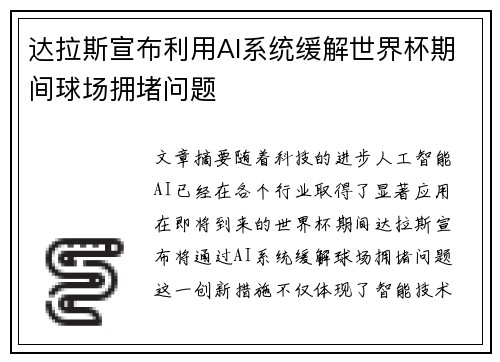 达拉斯宣布利用AI系统缓解世界杯期间球场拥堵问题