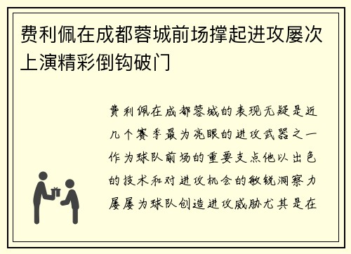 费利佩在成都蓉城前场撑起进攻屡次上演精彩倒钩破门 费利佩在成都蓉城前场撑起进攻屡次上演精彩倒钩破门