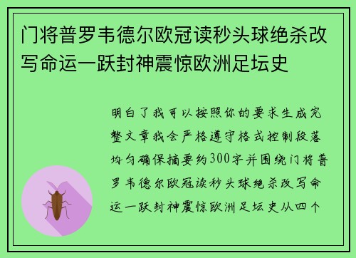 门将普罗韦德尔欧冠读秒头球绝杀改写命运一跃封神震惊欧洲足坛史