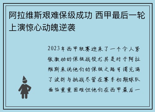 阿拉维斯艰难保级成功 西甲最后一轮上演惊心动魄逆袭 阿拉维斯艰难保级成功 西甲最后一轮上演惊心动魄逆袭
