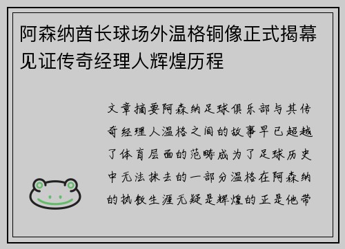 阿森纳酋长球场外温格铜像正式揭幕见证传奇经理人辉煌历程
