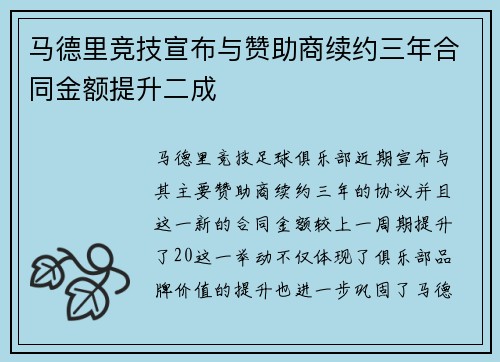 马德里竞技宣布与赞助商续约三年合同金额提升二成