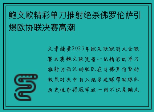 鲍文欧精彩单刀推射绝杀佛罗伦萨引爆欧协联决赛高潮