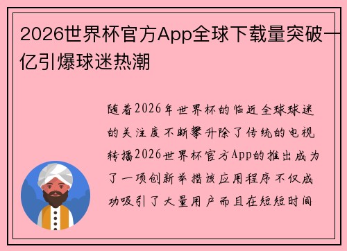 2026世界杯官方App全球下载量突破一亿引爆球迷热潮
