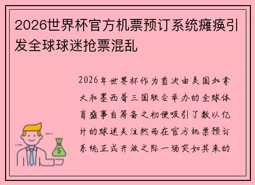 2026世界杯官方机票预订系统瘫痪引发全球球迷抢票混乱