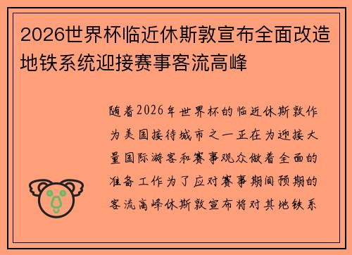 2026世界杯临近休斯敦宣布全面改造地铁系统迎接赛事客流高峰