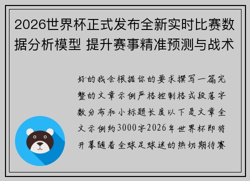 2026世界杯正式发布全新实时比赛数据分析模型 提升赛事精准预测与战术研究