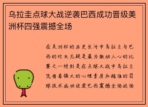 乌拉圭点球大战逆袭巴西成功晋级美洲杯四强震撼全场