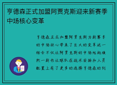 亨德森正式加盟阿贾克斯迎来新赛季中场核心变革