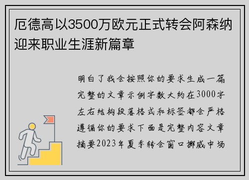 厄德高以3500万欧元正式转会阿森纳迎来职业生涯新篇章