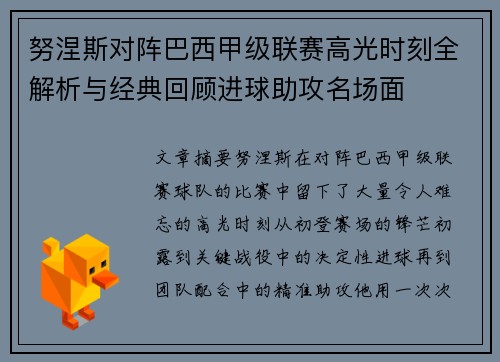 努涅斯对阵巴西甲级联赛高光时刻全解析与经典回顾进球助攻名场面 努涅斯对阵巴西甲级联赛高光时刻全解析与经典回顾进球助攻名场面