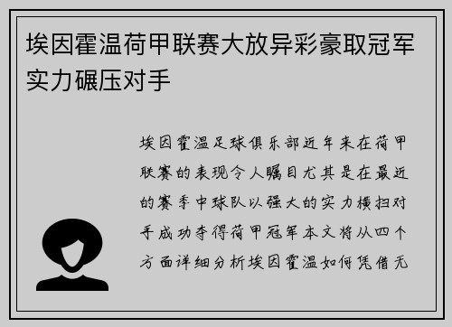 埃因霍温荷甲联赛大放异彩豪取冠军实力碾压对手 埃因霍温荷甲联赛大放异彩豪取冠军实力碾压对手