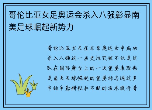 哥伦比亚女足奥运会杀入八强彰显南美足球崛起新势力 哥伦比亚女足奥运会杀入八强彰显南美足球崛起新势力