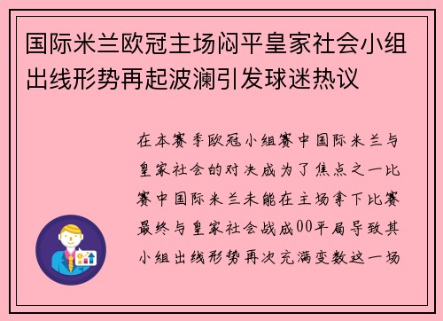 国际米兰欧冠主场闷平皇家社会小组出线形势再起波澜引发球迷热议 国际米兰欧冠主场闷平皇家社会小组出线形势再起波澜引发球迷热议