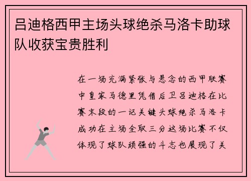 吕迪格西甲主场头球绝杀马洛卡助球队收获宝贵胜利 吕迪格西甲主场头球绝杀马洛卡助球队收获宝贵胜利