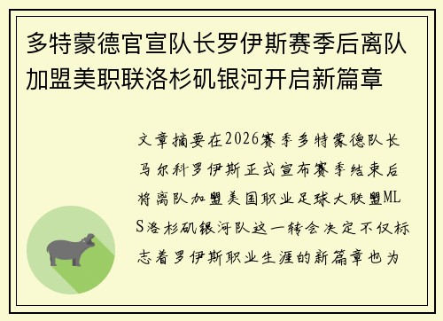 多特蒙德官宣队长罗伊斯赛季后离队加盟美职联洛杉矶银河开启新篇章