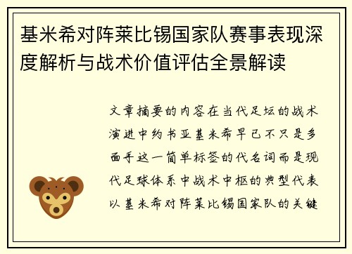 基米希对阵莱比锡国家队赛事表现深度解析与战术价值评估全景解读
