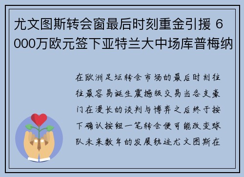 尤文图斯转会窗最后时刻重金引援 6000万欧元签下亚特兰大中场库普梅纳斯