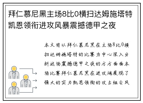 拜仁慕尼黑主场8比0横扫达姆施塔特凯恩领衔进攻风暴震撼德甲之夜