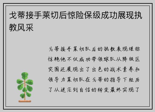 戈蒂接手莱切后惊险保级成功展现执教风采 戈蒂接手莱切后惊险保级成功展现执教风采
