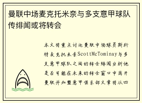 曼联中场麦克托米奈与多支意甲球队传绯闻或将转会