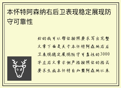 本怀特阿森纳右后卫表现稳定展现防守可靠性 本怀特阿森纳右后卫表现稳定展现防守可靠性