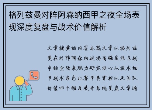 格列兹曼对阵阿森纳西甲之夜全场表现深度复盘与战术价值解析 格列兹曼对阵阿森纳西甲之夜全场表现深度复盘与战术价值解析