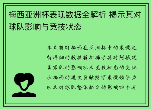 梅西亚洲杯表现数据全解析 揭示其对球队影响与竞技状态