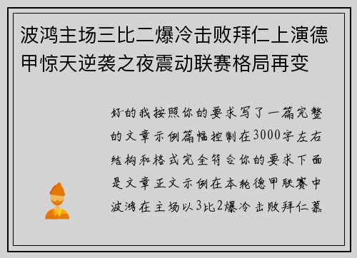 波鸿主场三比二爆冷击败拜仁上演德甲惊天逆袭之夜震动联赛格局再变