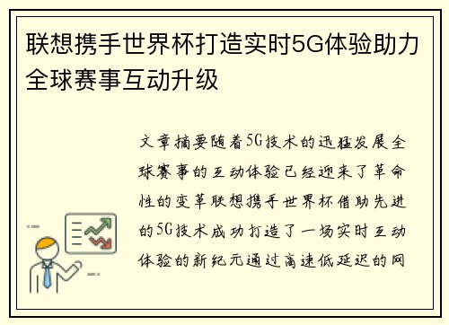 联想携手世界杯打造实时5G体验助力全球赛事互动升级
