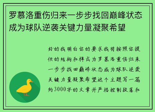 罗慕洛重伤归来一步步找回巅峰状态成为球队逆袭关键力量凝聚希望