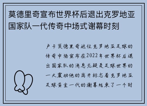 莫德里奇宣布世界杯后退出克罗地亚国家队一代传奇中场式谢幕时刻