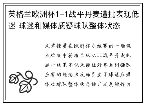 英格兰欧洲杯1-1战平丹麦遭批表现低迷 球迷和媒体质疑球队整体状态