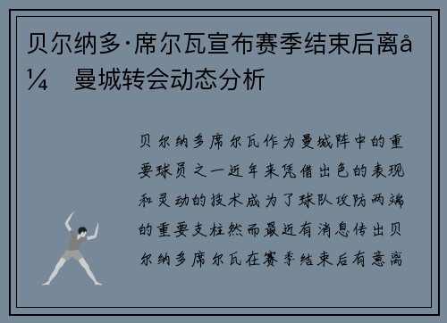 贝尔纳多·席尔瓦宣布赛季结束后离开曼城转会动态分析