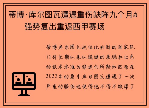 蒂博·库尔图瓦遭遇重伤缺阵九个月后强势复出重返西甲赛场