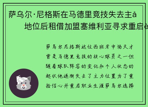 萨乌尔·尼格斯在马德里竞技失去主力地位后租借加盟塞维利亚寻求重启职业生涯 萨乌尔·尼格斯在马德里竞技失去主力地位后租借加盟塞维利亚寻求重启职业生涯