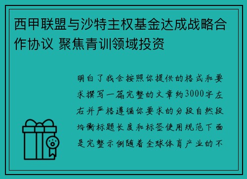 西甲联盟与沙特主权基金达成战略合作协议 聚焦青训领域投资