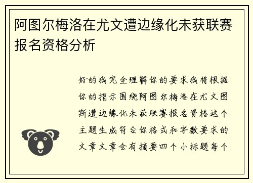阿图尔梅洛在尤文遭边缘化未获联赛报名资格分析 阿图尔梅洛在尤文遭边缘化未获联赛报名资格分析