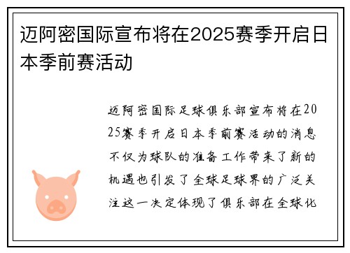 迈阿密国际宣布将在2025赛季开启日本季前赛活动 迈阿密国际宣布将在2025赛季开启日本季前赛活动