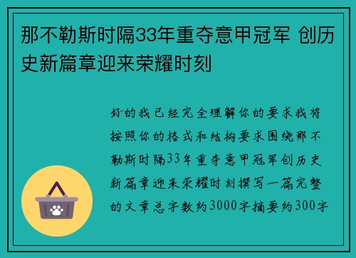 那不勒斯时隔33年重夺意甲冠军 创历史新篇章迎来荣耀时刻 那不勒斯时隔33年重夺意甲冠军 创历史新篇章迎来荣耀时刻