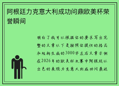 阿根廷力克意大利成功问鼎欧美杯荣誉瞬间 阿根廷力克意大利成功问鼎欧美杯荣誉瞬间