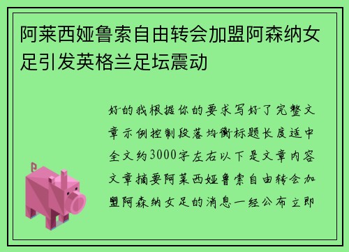 阿莱西娅鲁索自由转会加盟阿森纳女足引发英格兰足坛震动 阿莱西娅鲁索自由转会加盟阿森纳女足引发英格兰足坛震动
